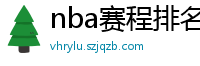 nba赛程排名